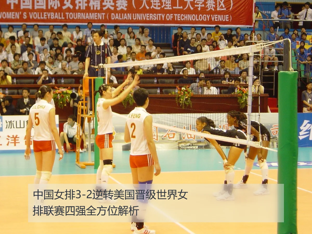 中国女排3-2逆转美国晋级世界女排联赛四强全方位解析